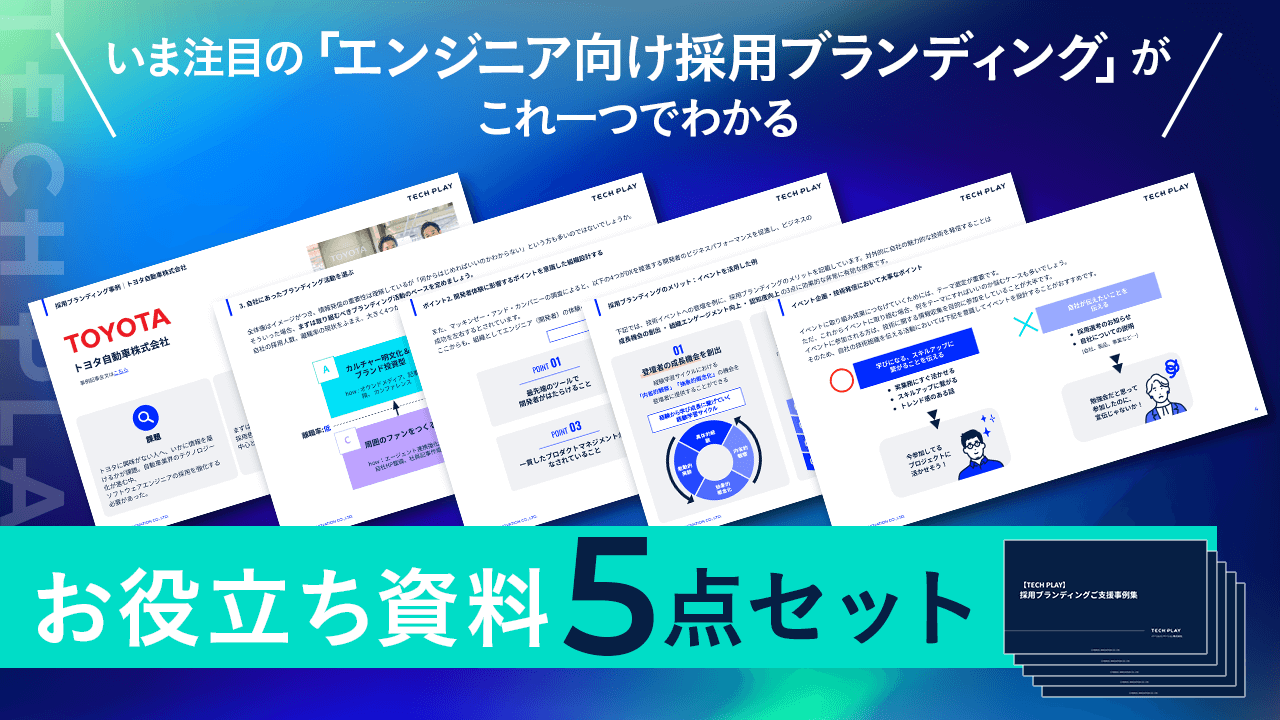 【無料お役立ち資料】エンジニア向け採用ブランディングがわかる！5点セット