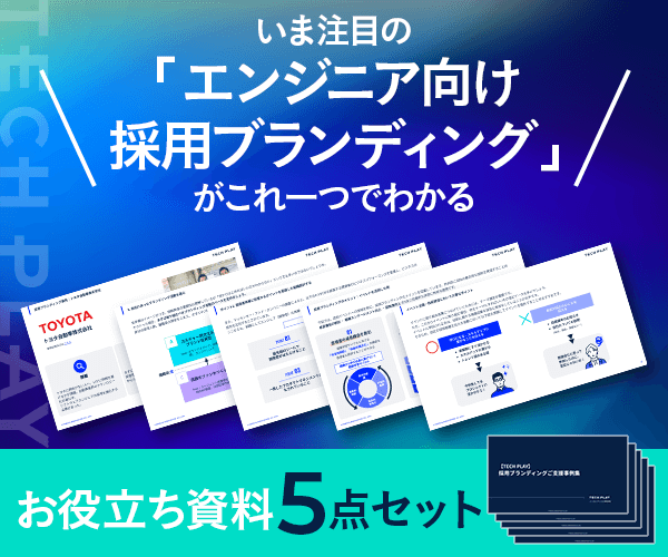 【無料お役立ち資料】エンジニア向け採用ブランディングがわかる！5点セット